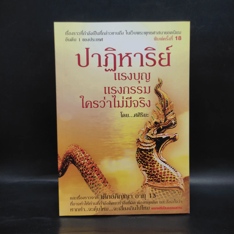 ปาฏิหาริย์ แรงบุญ แรงกรรม ใครว่าไม่มีจริง - ศศิริยะ รูปที่ 1