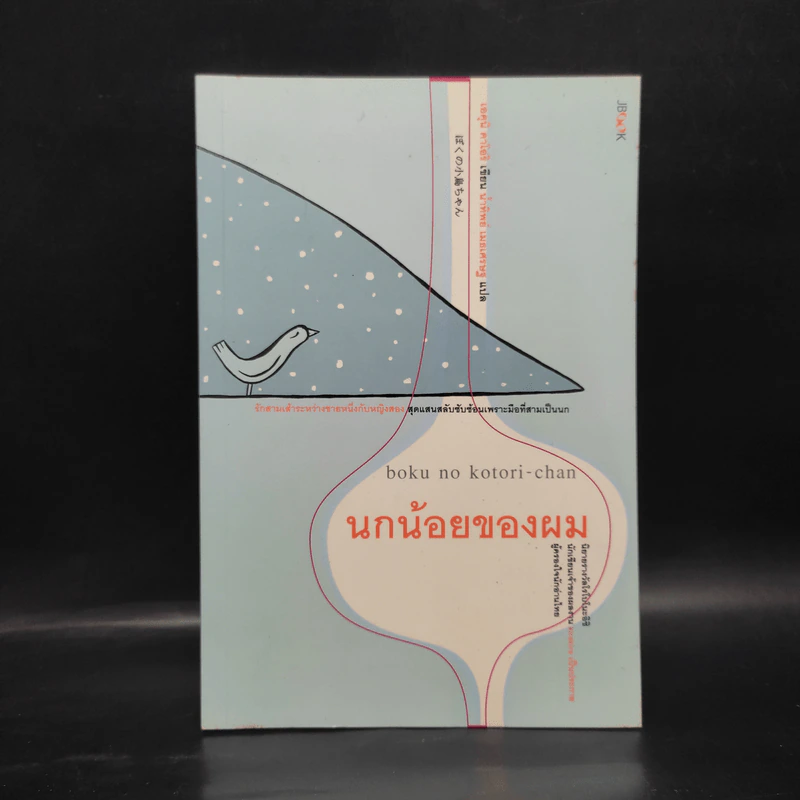 นกน้อยของผม - เอคุนิ คาโอริ รูปที่ 1