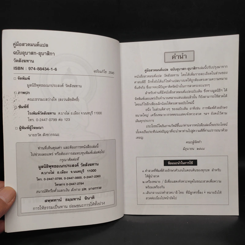 คู่มือสวดมนต์แปล ฉบับอุบาสก-อุบาสิกา วัดสังฆทาน รูปที่ 5