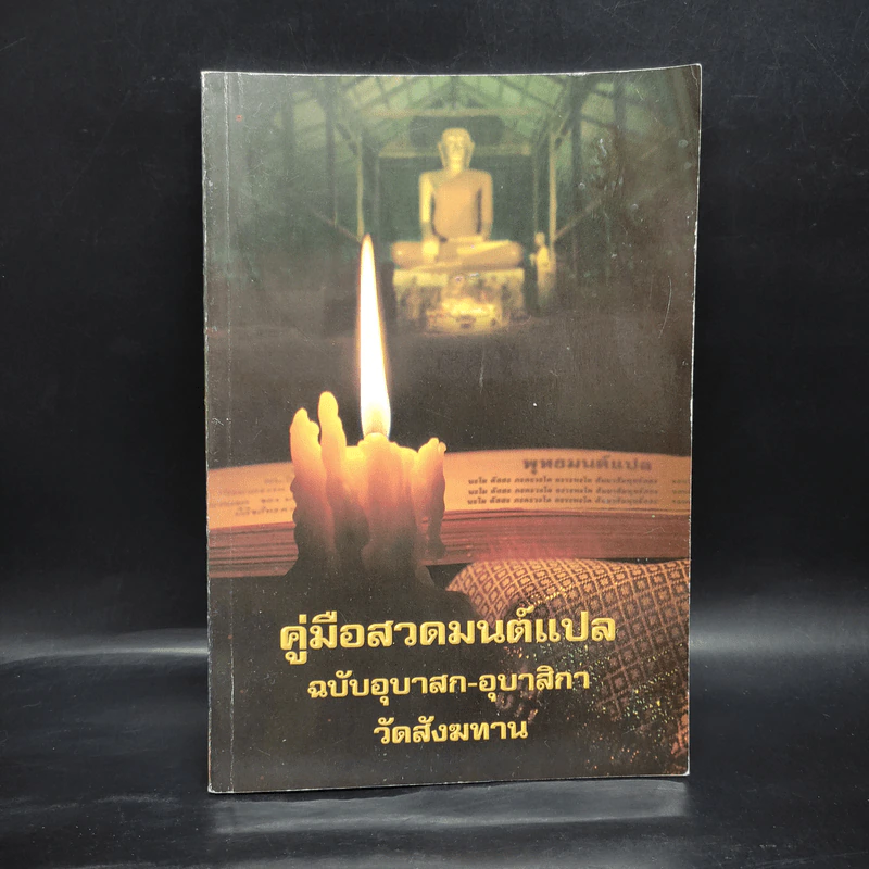 คู่มือสวดมนต์แปล ฉบับอุบาสก-อุบาสิกา วัดสังฆทาน รูปที่ 1