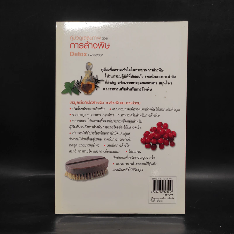 คู่มือดูแลสุขภาพด้วยการล้างพิษ Detox Handbook รูปที่ 2