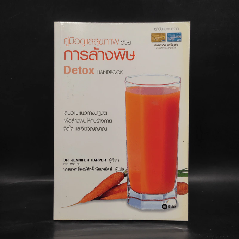 คู่มือดูแลสุขภาพด้วยการล้างพิษ Detox Handbook รูปที่ 1