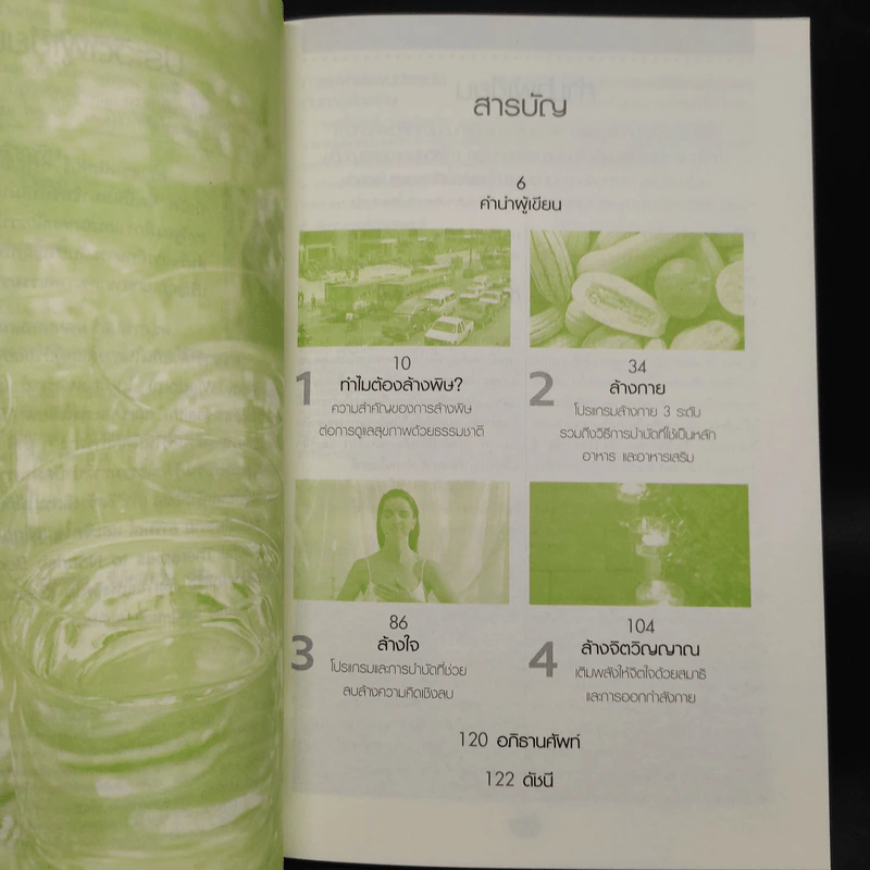 คู่มือดูแลสุขภาพด้วยการล้างพิษ Detox Handbook รูปที่ 6