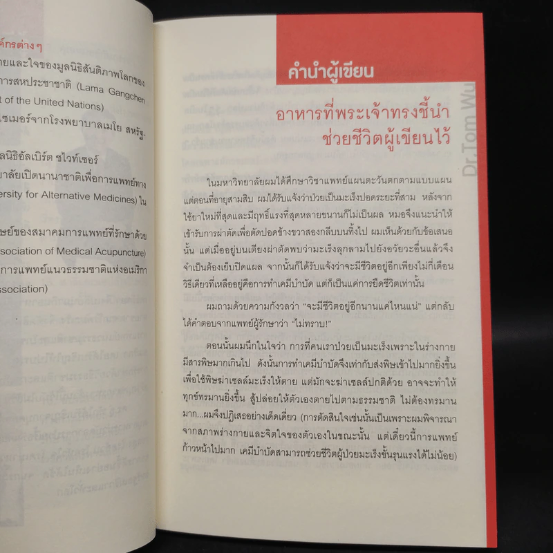 ธรรมชาติช่วยชีวิต  - Dr.Tom Wu รูปที่ 6