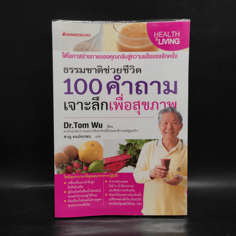 ธรรมชาติช่วยชีวิต 100 คำถาม เจาะลึกเพื่อสุขภาพ - Dr.Tom Wu รูปที่ 1