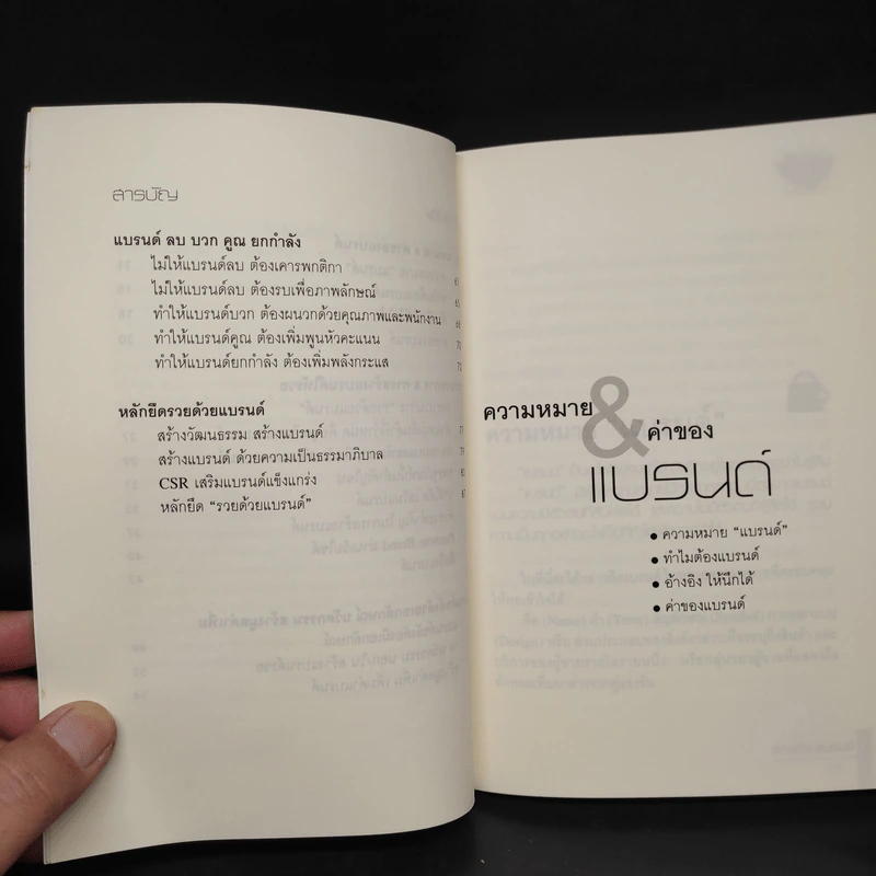 รวยด้วยแบรนด์ - พันธศักดิ์ ลีลาวรรณกุลศิริ, วิศิษฏ์ เตชะเกษม รูปที่ 7