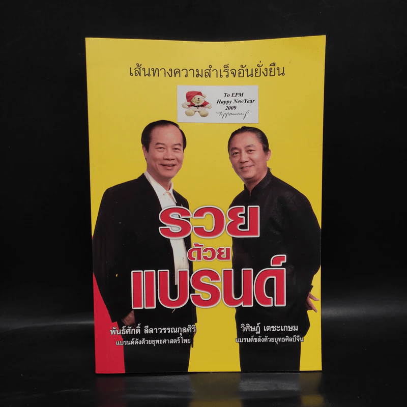 รวยด้วยแบรนด์ - พันธศักดิ์ ลีลาวรรณกุลศิริ, วิศิษฏ์ เตชะเกษม รูปที่ 1