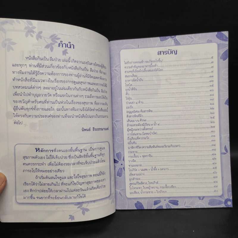 กินเป็นลืมป่วย รวมเล่ม 1+2 - อ.สุทธิวัสส์ คำภา รูปที่ 5