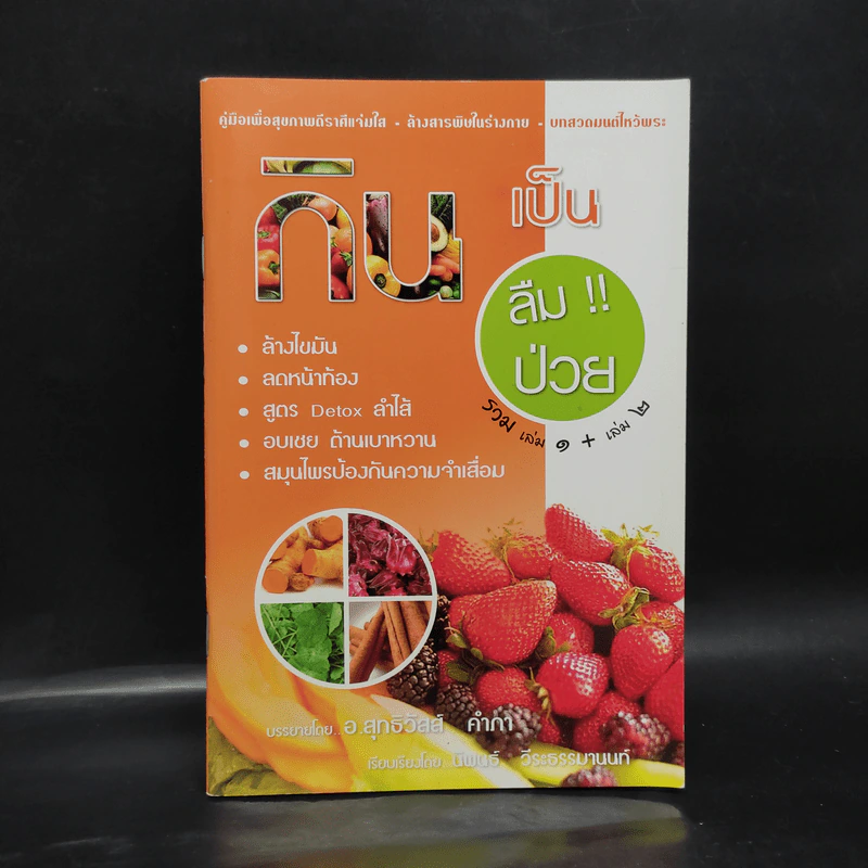 กินเป็นลืมป่วย รวมเล่ม 1+2 - อ.สุทธิวัสส์ คำภา รูปที่ 1