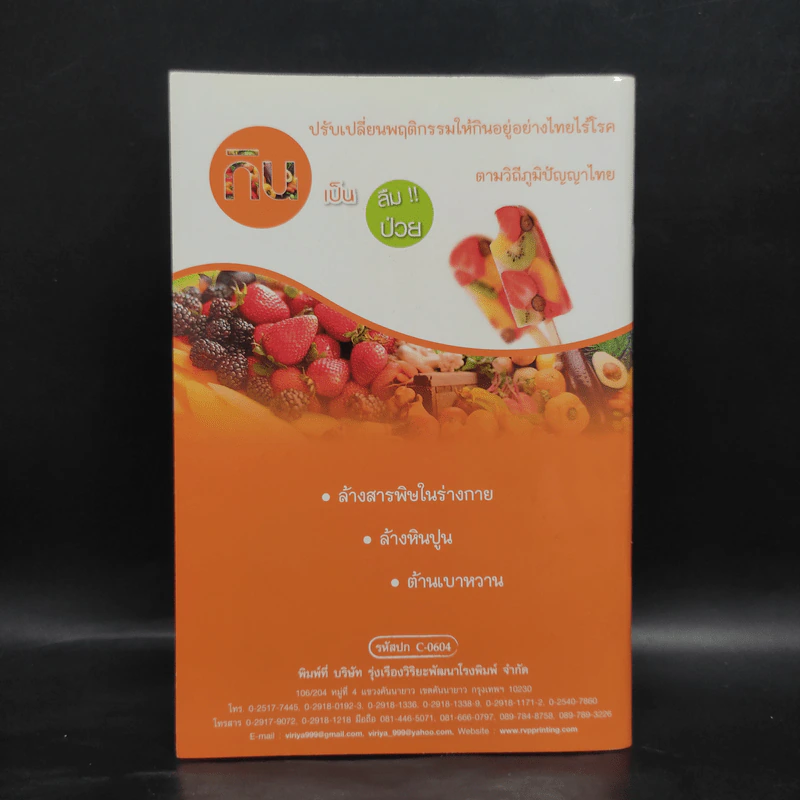 กินเป็นลืมป่วย รวมเล่ม 1+2 - อ.สุทธิวัสส์ คำภา รูปที่ 2