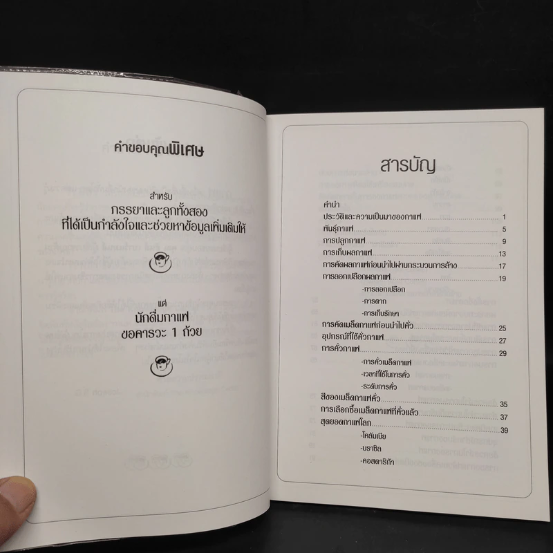 กาแฟ ชงให้เป็น ดื่มให้อร่อย - Joseph S.G. รูปที่ 6
