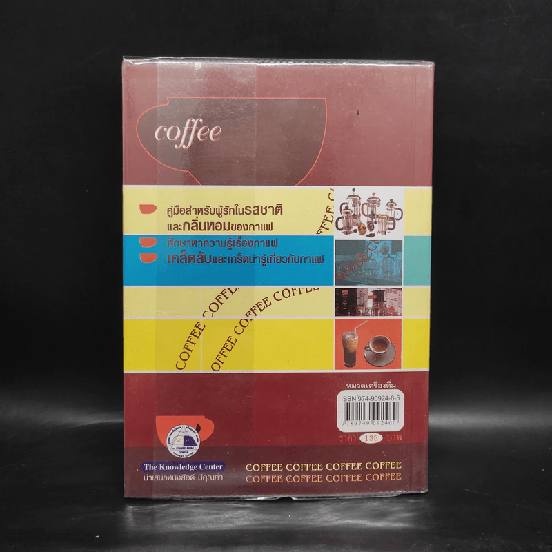 กาแฟ ชงให้เป็น ดื่มให้อร่อย - Joseph S.G. รูปที่ 2