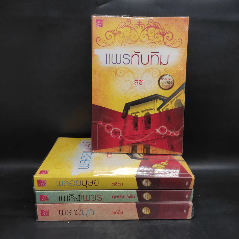 ชุด นวลนางเดอะซีรีส์ร้ายเพราะรัก 4 เล่ม รูปที่ 1
