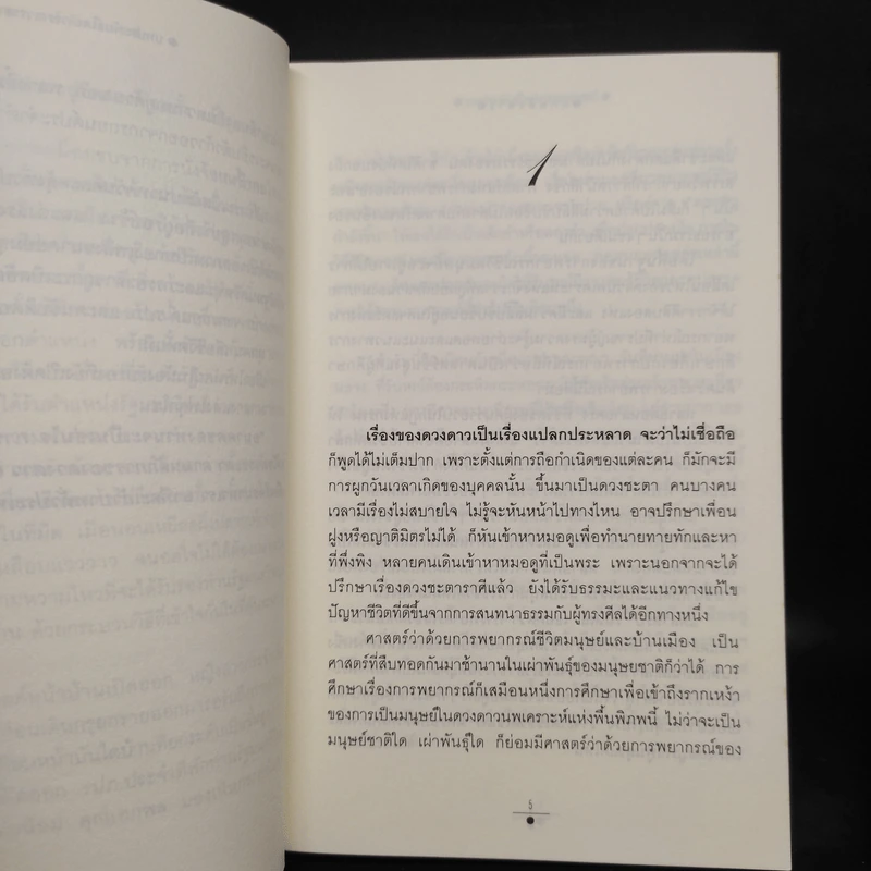 ฤกษ์สังหาร 2 เล่มจบ - วรรณวรรธน์ รูปที่ 6