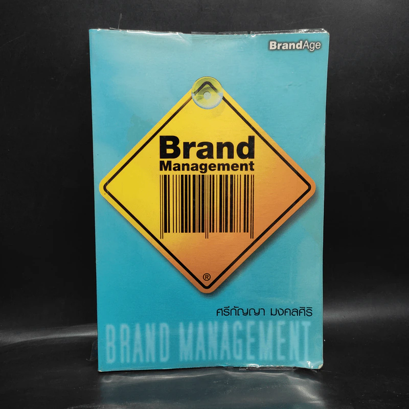 Brand Management - ศรีกัญญา มงคลศิริ รูปที่ 1