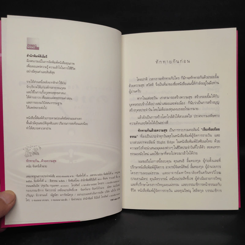 ทักทายกันด้วยความสุข - ดนัย จันทร์เจ้าฉาย รูปที่ 5