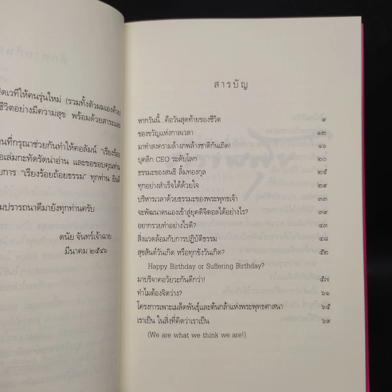 ทักทายกันด้วยความสุข - ดนัย จันทร์เจ้าฉาย รูปที่ 6