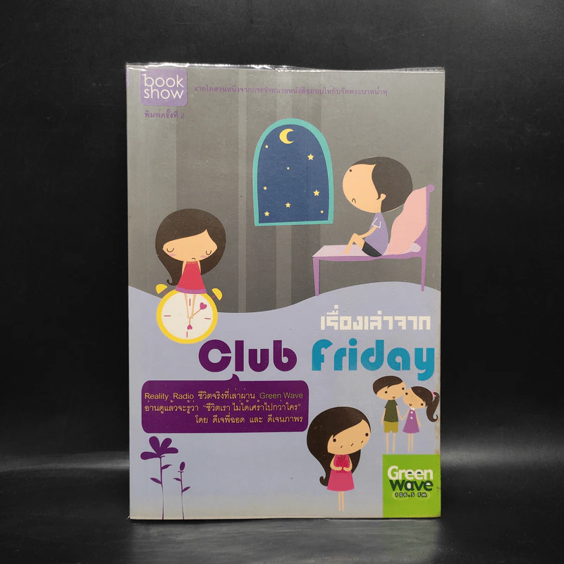 เรื่องเล่าจาก Club Friday - ดีเจพี่ฉอด, ดีเจนภาพร รูปที่ 1
