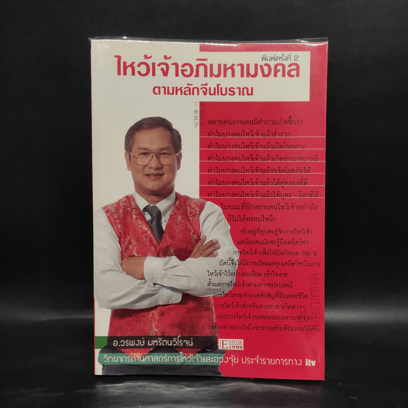 ไหว้เจ้าอภิมหามงคลตามหลักจีนโบราณ - อ.วรพงษ์ มหรัตนวิโรจน์ รูปที่ 1