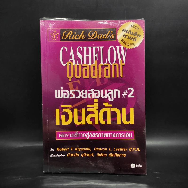 Cashflow Quadrant พ่อรวยสอนลูก #2 เงินสี่ด้าน - Robert T. Kiyosaki รูปที่ 1