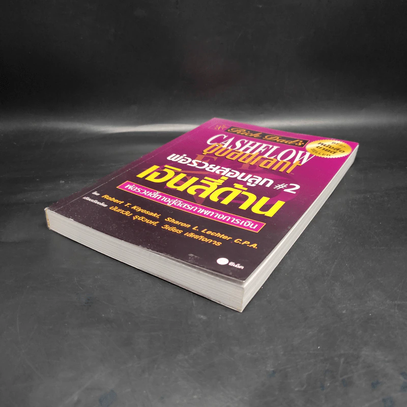 Cashflow Quadrant พ่อรวยสอนลูก #2 เงินสี่ด้าน - Robert T. Kiyosaki รูปที่ 4