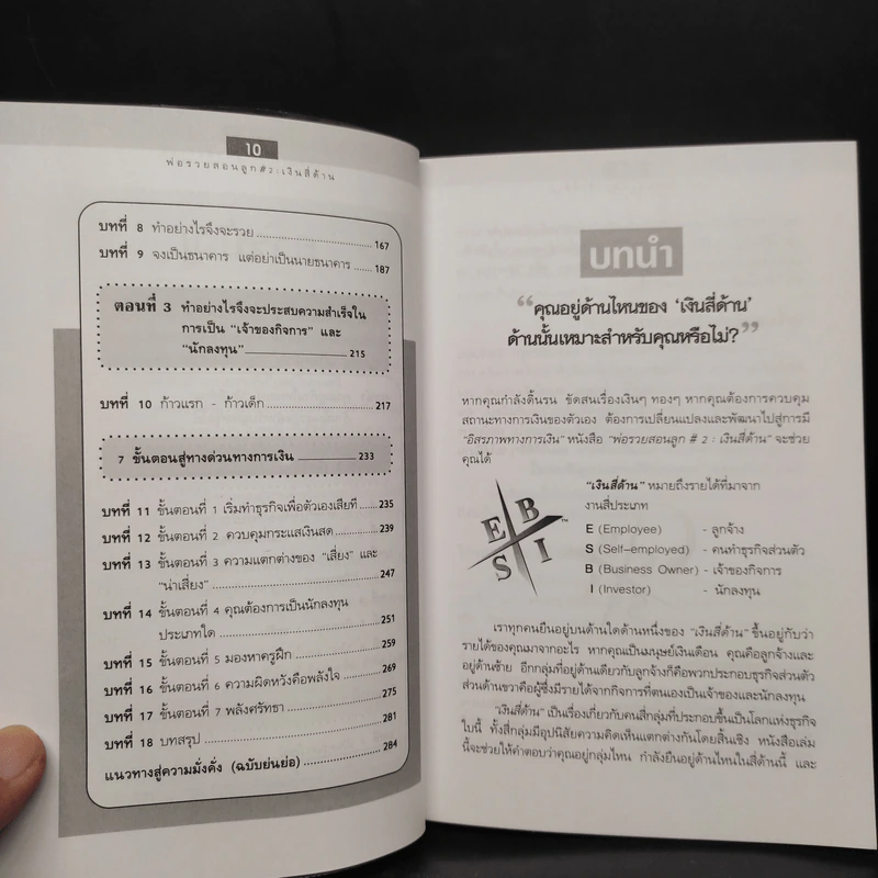 Cashflow Quadrant พ่อรวยสอนลูก #2 เงินสี่ด้าน - Robert T. Kiyosaki รูปที่ 7