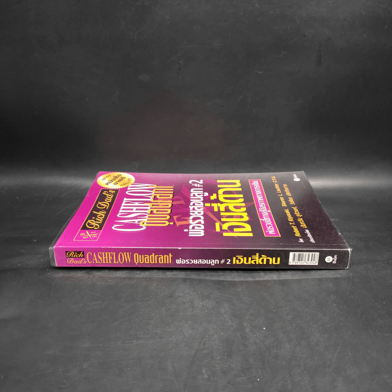 Cashflow Quadrant พ่อรวยสอนลูก #2 เงินสี่ด้าน - Robert T. Kiyosaki รูปที่ 3