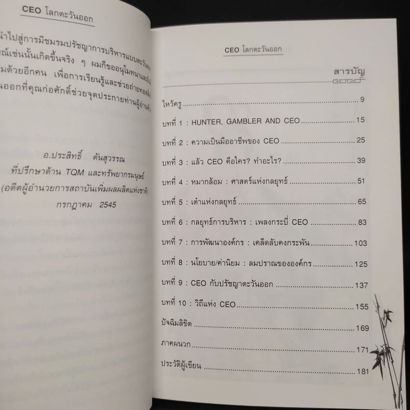 CEO โลกตะวันออก - ก่อศักดิ์ ไชยรัศมีศักดิ์ รูปที่ 6