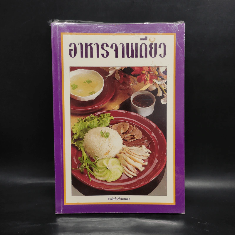 อาหารจานเดียว - สำนักพิมพ์แสงแดด รูปที่ 1