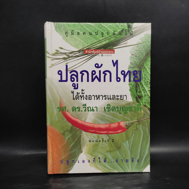 คู่มือคนปลูกต้นไม้ ปลูกผักไทย ได้ทั้งอาหารและยา - รศ.ดร.วีณา เชิดบุญชาติ รูปที่ 1