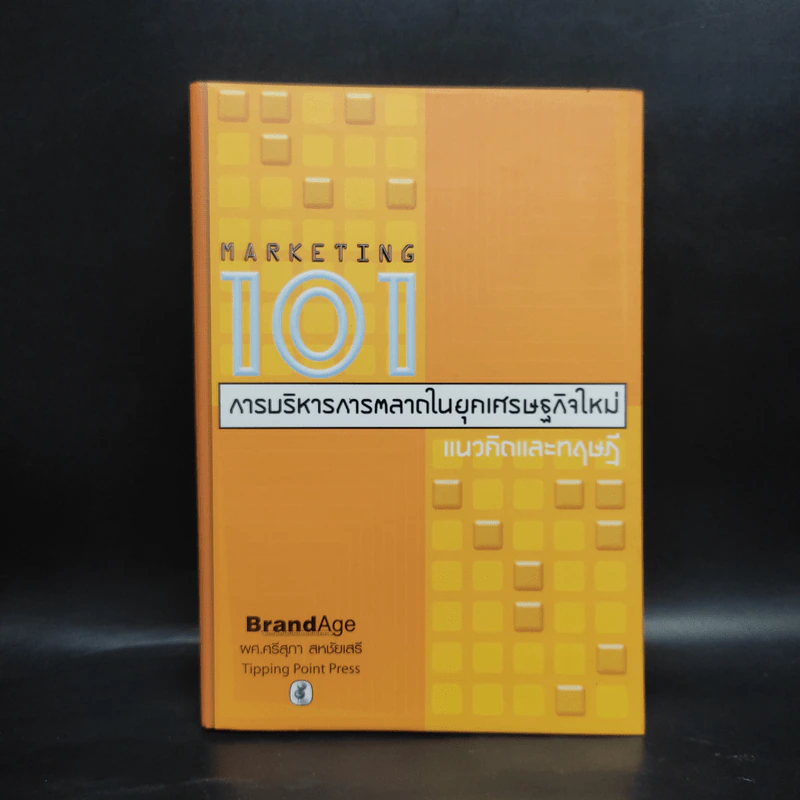 Marketing 101 การบริหารการตลาดในยุคเศรษฐกิจใหม่ แนวคิดและทฤษฎี รูปที่ 1