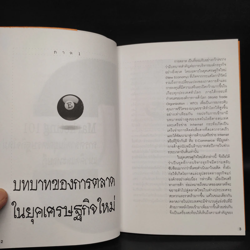 Marketing 101 การบริหารการตลาดในยุคเศรษฐกิจใหม่ แนวคิดและทฤษฎี รูปที่ 6