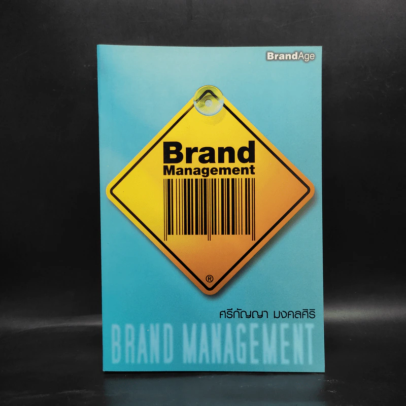 Brand Management - ศรีกัญญา มงคลศิริ รูปที่ 1