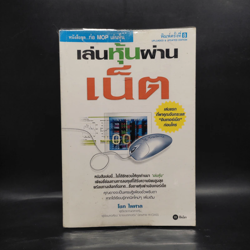 เล่นหุ้นผ่านเน็ต - โชค ไพศาล รูปที่ 1