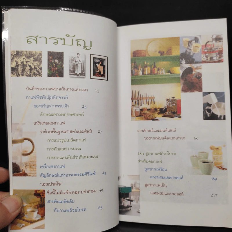 คนรักกาแฟ พิเศษ 188 สูตรกาแฟถ้วยโปรดสำหรับคอกาแฟ รูปที่ 6
