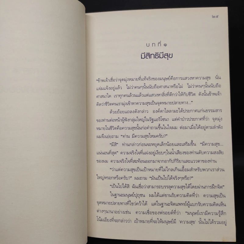 ศิลปะแห่งความสุข The Art of Happiness รูปที่ 7