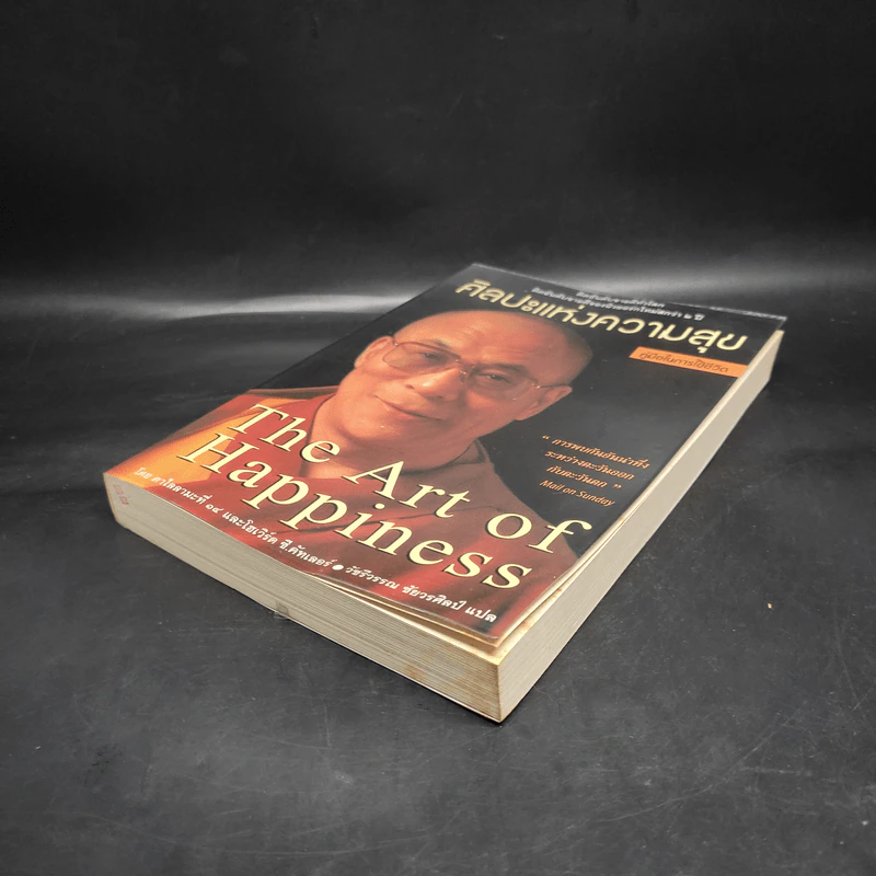 ศิลปะแห่งความสุข The Art of Happiness รูปที่ 4