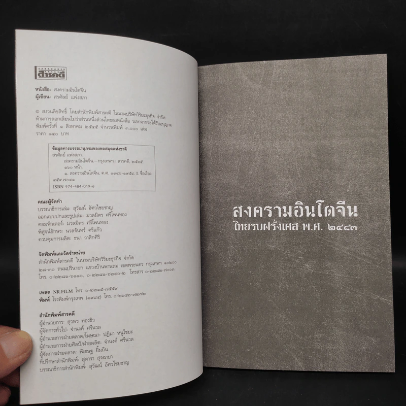 สงครามอินโดจีน ไทยรบฝรั่งเศส พ.ศ.2483 - สรศัลย์ แพ่งสภา รูปที่ 5