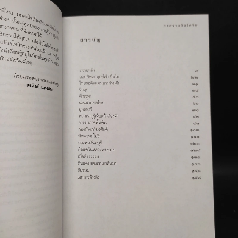 สงครามอินโดจีน ไทยรบฝรั่งเศส พ.ศ.2483 - สรศัลย์ แพ่งสภา รูปที่ 6