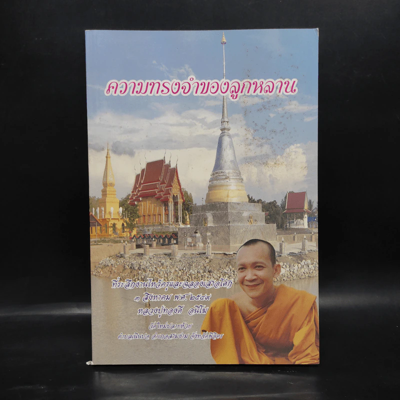 ความทรงจำของลูกหลาน ที่ระลึกงานไหว้ครูและฉลองเสาอโศก หลวงปู่ทองดี อนีโฆ รูปที่ 1