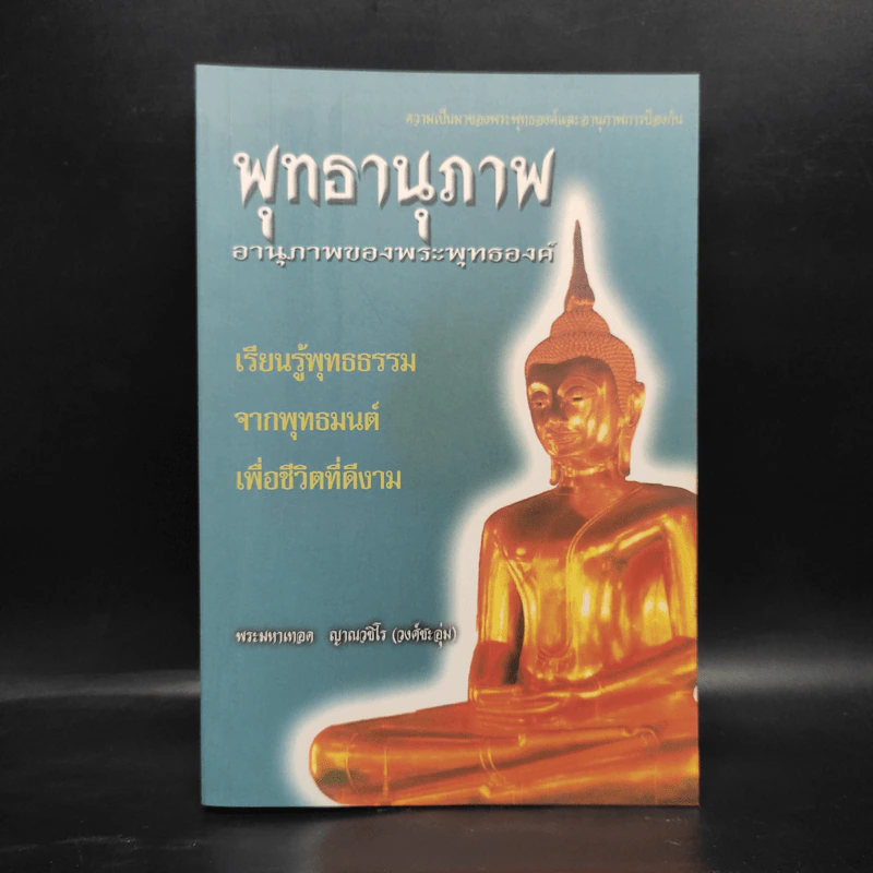 พุทธานุภาพ อานุภาพของพระพุทธองค์ - พระมหาเทอด ญาณวชิโร รูปที่ 1