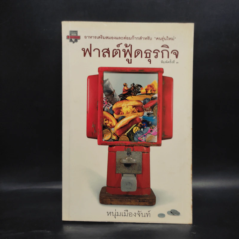ฟาสต์ฟู้ดธุรกิจ - หนุ่มเมืองจันท์ รูปที่ 1