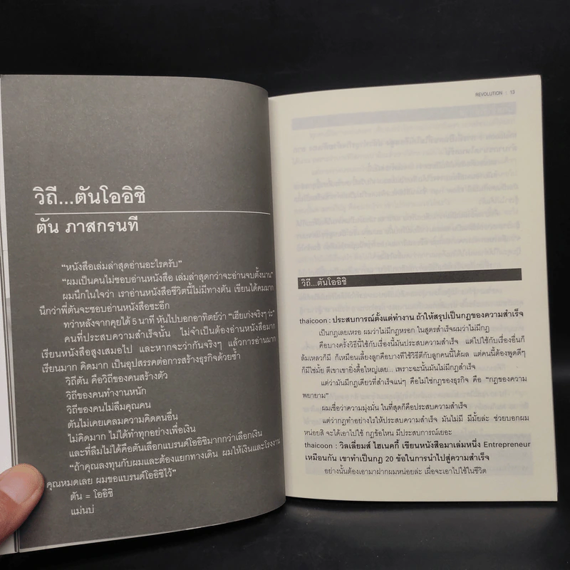Revolution วิสัยทัศน์ กลยุทธ์ และการสร้างแบรนด์ของสามนักปฏิวัติธุรกิจ ตัน ภาสกรนที รูปที่ 7