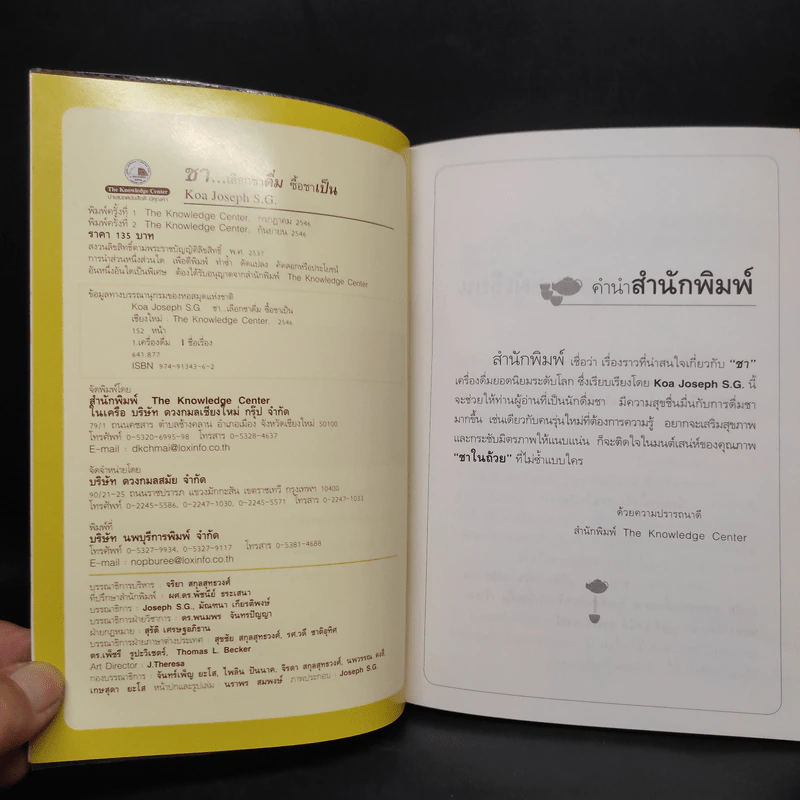 ชา Cha เลือกชาดื่ม ซื้อชาเป็น - Joseph S.G. รูปที่ 5