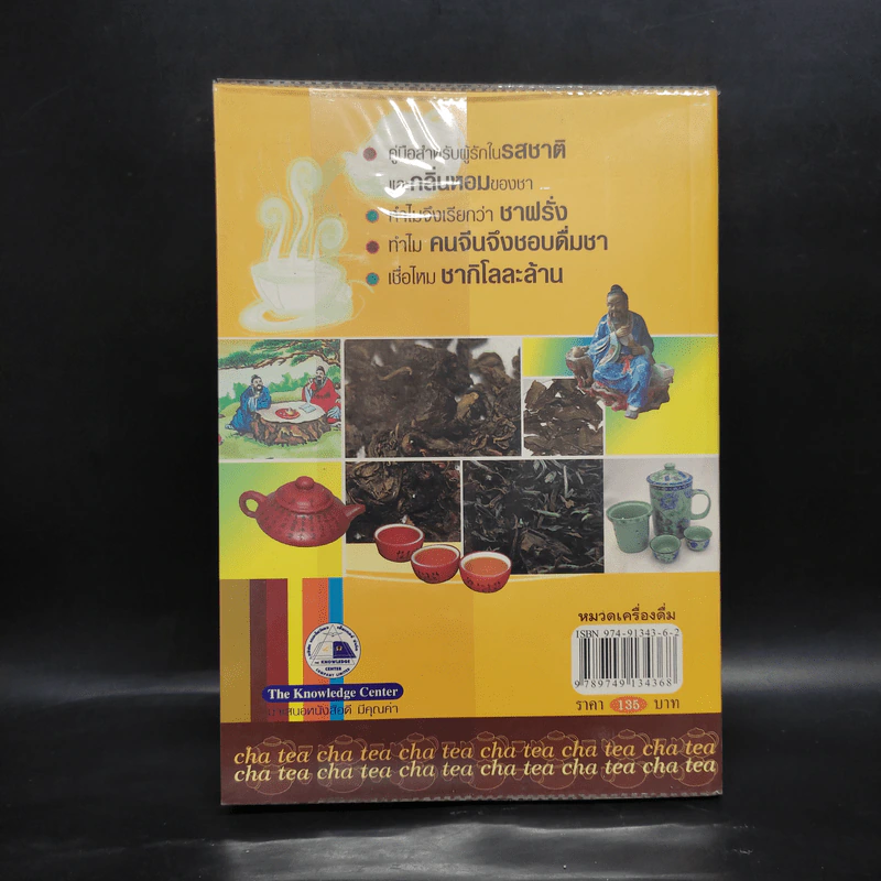 ชา Cha เลือกชาดื่ม ซื้อชาเป็น - Joseph S.G. รูปที่ 2