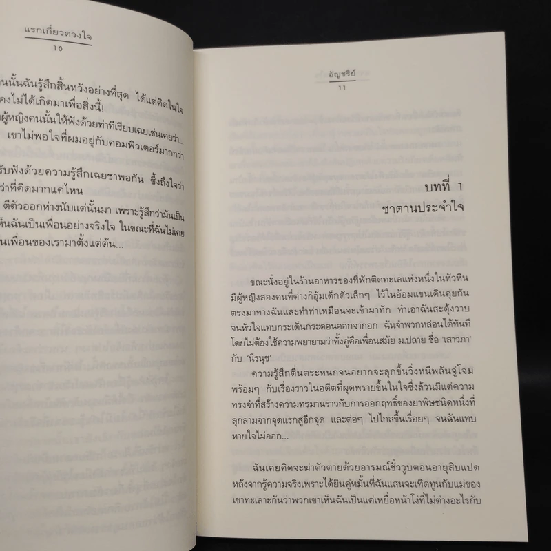 แรกเกี่ยวดวงใจ - อัญชรีย์ รูปที่ 6