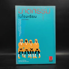 ฆาตกรรมในโรงเรียน - อาคากะวา จิโร (อาคากาวา)