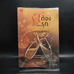 รักต้อง...รุก - ณพรรษธ์สรฌ์ รูปที่ 1