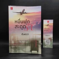 หมื่นฟุตสะดุดรัก - อินเอวา รูปที่ 1