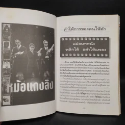 คำให้การของคนให้คำ หม้อแกงลิง - จิระนันท์ พิตรปรีชา รูปที่ 6